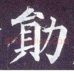勋