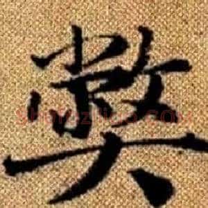 弊
