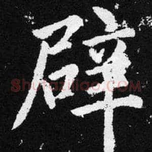 辟