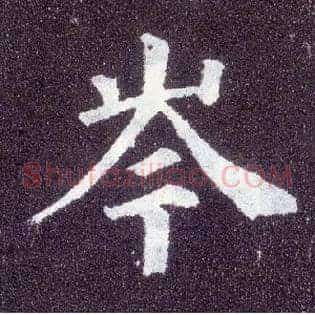 岑