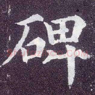 碑