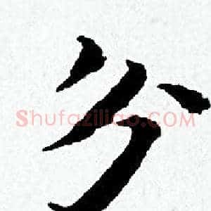 分