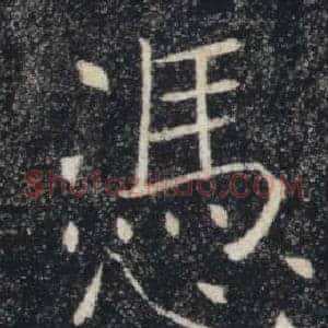 憑