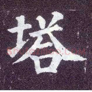 塔