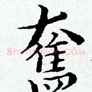 奮