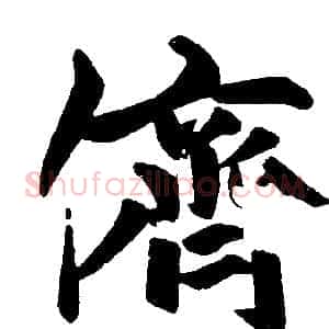 儕