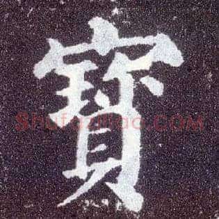 寶