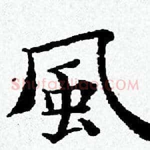 風