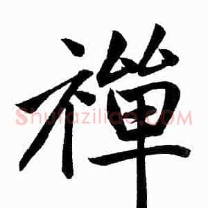 禅