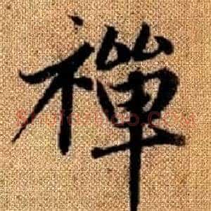 禪