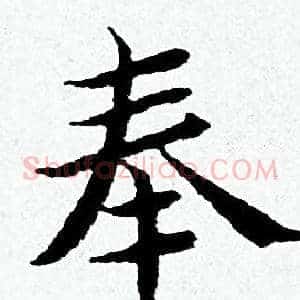 奉
