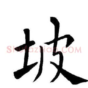 坡