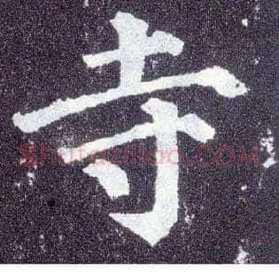 寺
