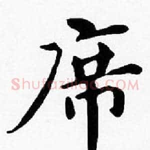席