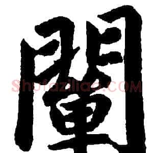 闡