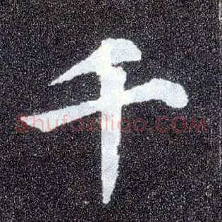 千
