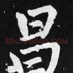昌