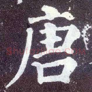 唐