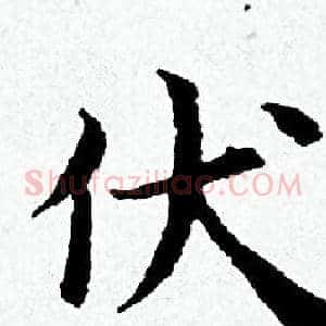 伏