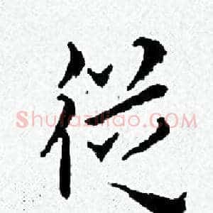 從