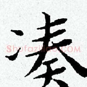 凑
