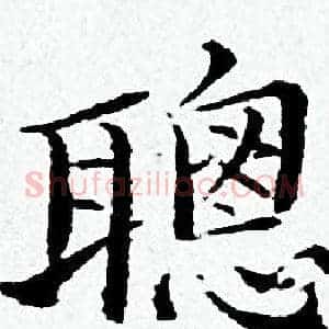 聰