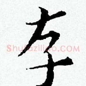 存