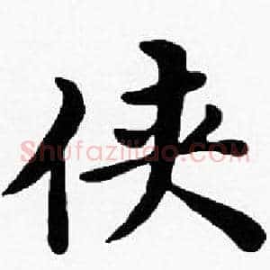 侠