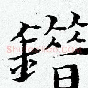 錯
