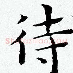 待