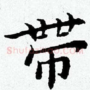 帶