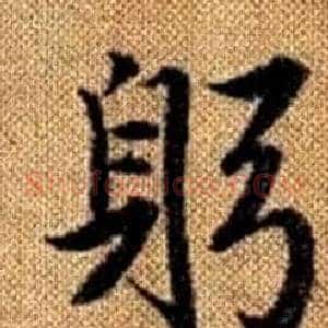 躬