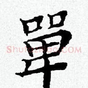 單