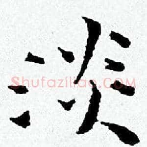 淡