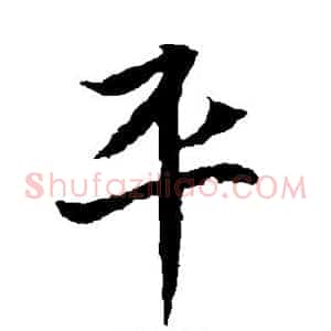平