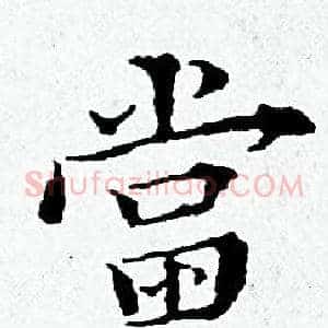 當