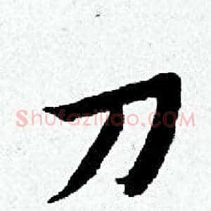 刀