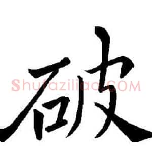 破