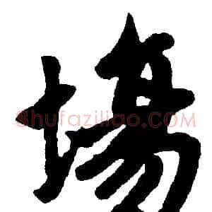 場