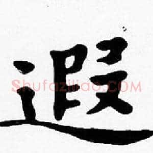 遐