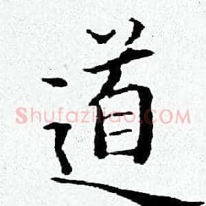道