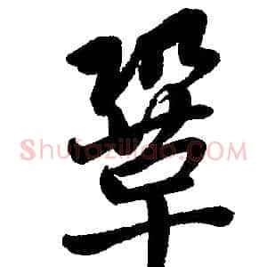 巩