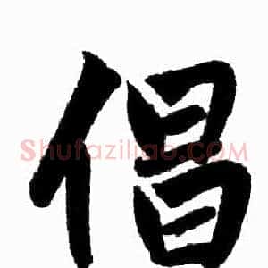 倡