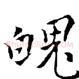 魄