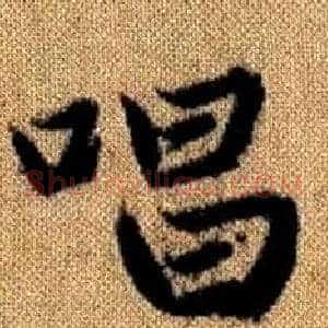 唱
