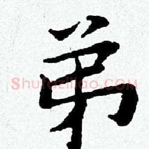 弟