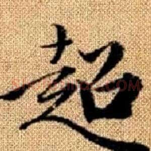 超