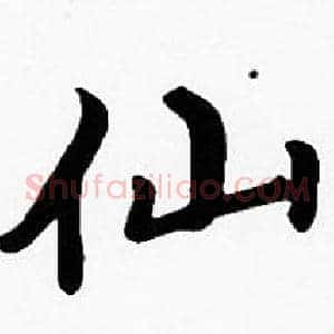 仙