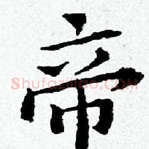 帝