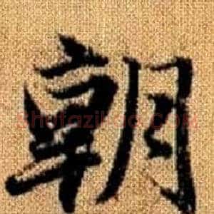 朝